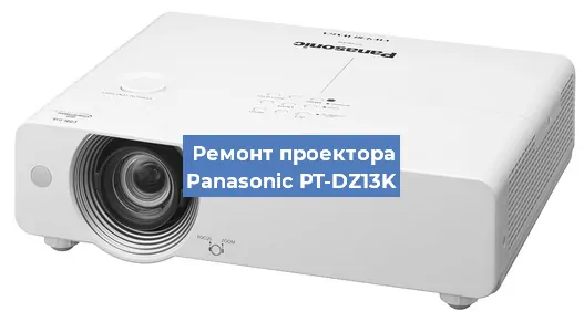 Ремонт проектора Panasonic PT-DZ13K в Новосибирске